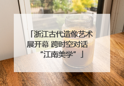 浙江古代造像艺术展开幕 跨时空对话“江南美学”