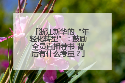 浙江新华的“年轻化转型”：鼓励全员直播荐书 背后有什么考量？
