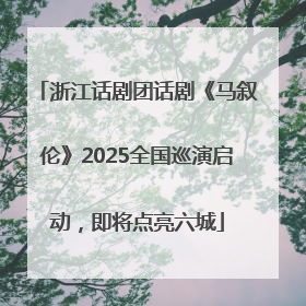 浙江话剧团话剧《马叙伦》2025全国巡演启动，即将点亮六城