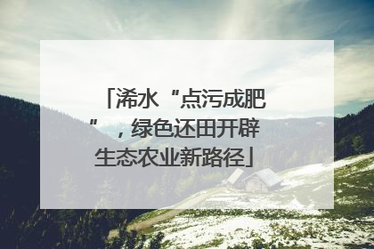 浠水“点污成肥”，绿色还田开辟生态农业新路径