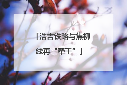 浩吉铁路与焦柳线再“牵手”