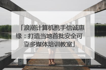 浪潮计算机携手信诚惠缘：打造当地首批安全可靠多媒体培训教室