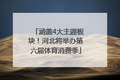 涵盖4大主题板块！河北将举办第六届体育消费季
