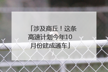 涉及商丘！这条高速计划今年10月份建成通车