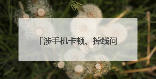 涉手机卡顿、掉线问题，有高校考试禁用红米手机，小米回应