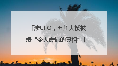 涉UFO，五角大楼被爆“令人震惊的真相”