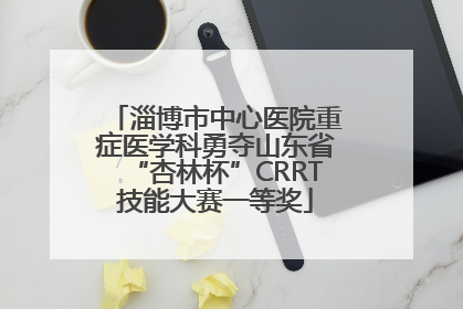 淄博市中心医院重症医学科勇夺山东省“杏林杯”CRRT技能大赛一等奖