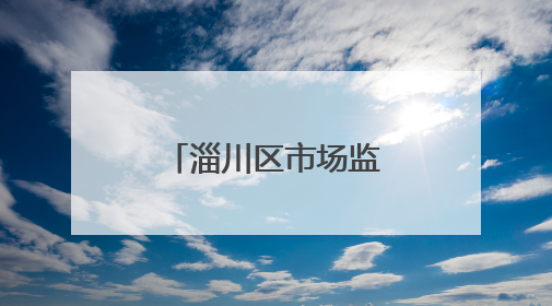 淄川区市场监管局：扎实推进地理标志保护 赋能乡村振兴