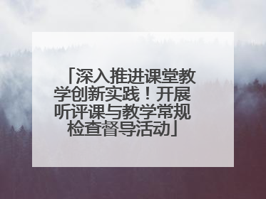 深入推进课堂教学创新实践！开展听评课与教学常规检查督导活动