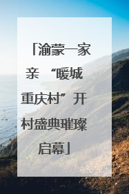 渝蒙一家亲 “暖城重庆村”开村盛典璀璨启幕