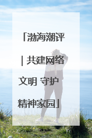 渤海潮评｜共建网络文明 守护精神家园