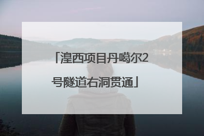 湟西项目丹噶尔2号隧道右洞贯通