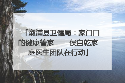 溆浦县卫健局：家门口的健康管家——侯自乾家庭医生团队在行动