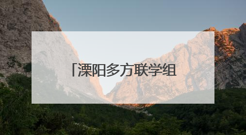 溧阳多方联学组织纪念中国人民抗日战争暨世界反法西斯战争胜利80周年活动