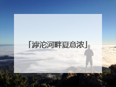 滹沱河畔夏意浓