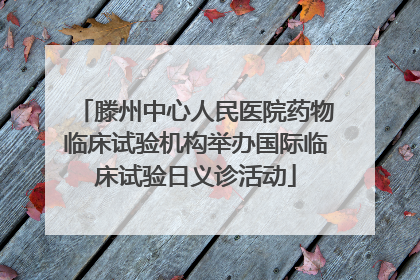滕州中心人民医院药物临床试验机构举办国际临床试验日义诊活动