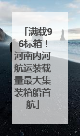 满载96标箱！河南内河航运装载量最大集装箱船首航