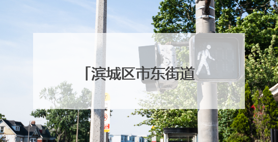 滨城区市东街道妇联走进华海白癜风医院开展“家风润新”宣讲活动