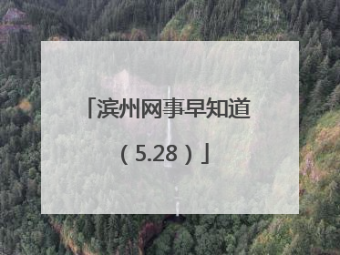 滨州网事早知道（5.28）