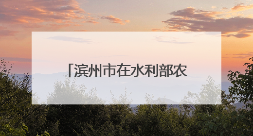 滨州市在水利部农村供水高质量发展培训班上作典型发言