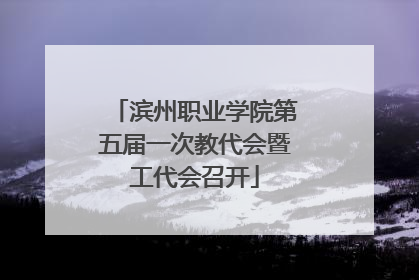 滨州职业学院第五届一次教代会暨工代会召开