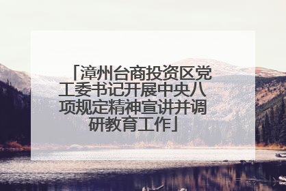 漳州台商投资区党工委书记开展中央八项规定精神宣讲并调研教育工作