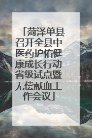菏泽单县召开全县中医药护佑健康成长行动省级试点暨无偿献血工作会议
