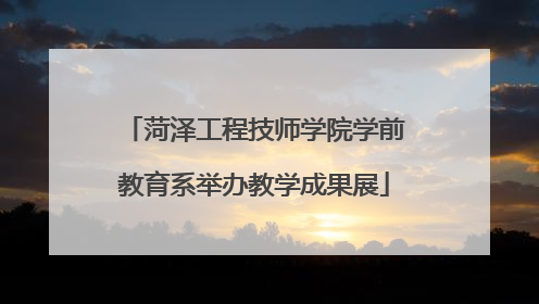 菏泽工程技师学院学前教育系举办教学成果展