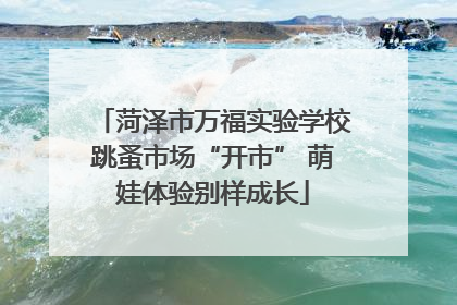 菏泽市万福实验学校跳蚤市场“开市” 萌娃体验别样成长