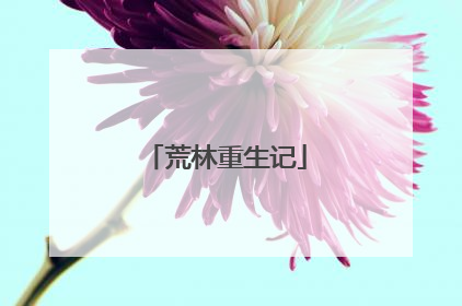 荒林重生记