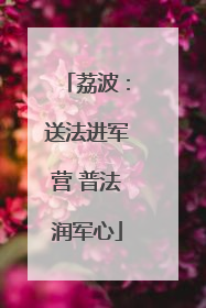 荔波：送法进军营 普法润军心