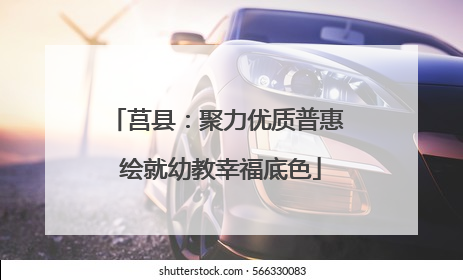 莒县：聚力优质普惠 绘就幼教幸福底色