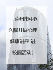 莱州市中医医院开展心理健康讲座 进校园活动