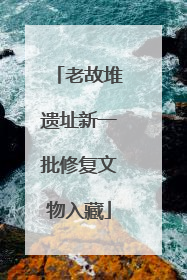 老故堆遗址新一批修复文物入藏