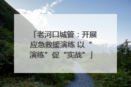 老河口城管：开展应急救援演练 以“演练”促“实战”