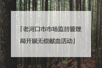 老河口市市场监督管理局开展无偿献血活动