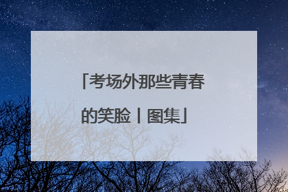 考场外那些青春的笑脸丨图集