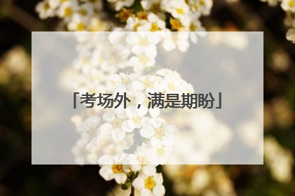 考场外，满是期盼