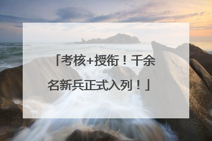 考核+授衔！千余名新兵正式入列！