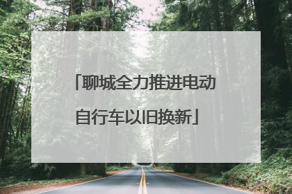 聊城全力推进电动自行车以旧换新