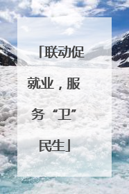 联动促就业，服务“卫”民生