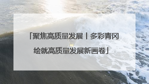 聚焦高质量发展丨多彩青冈 绘就高质量发展新画卷