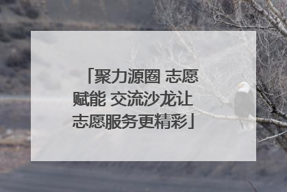 聚力源圈 志愿赋能 交流沙龙让志愿服务更精彩