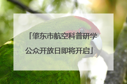肇东市航空科普研学公众开放日即将开启