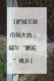肥城文旅市场火热，端午“邂逅”桃乡
