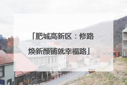肥城高新区：修路焕新颜铺就幸福路