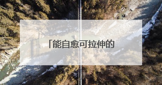能自愈可拉伸的晶体管电路问世