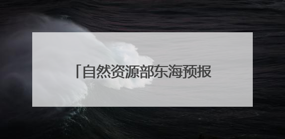 自然资源部东海预报减灾中心、北京市规划和自然资源委员会、广东省林业系统等正在招聘｜招聘信息