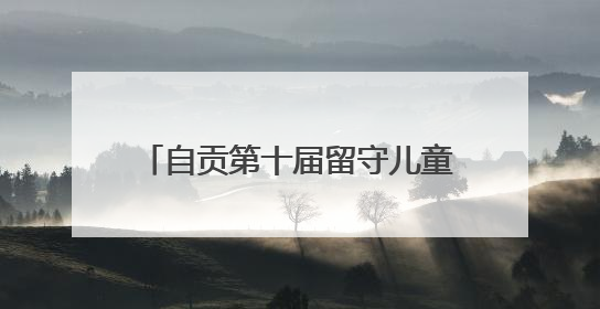 自贡第十届留守儿童才艺展演在富顺举行