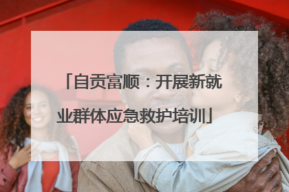 自贡富顺：开展新就业群体应急救护培训